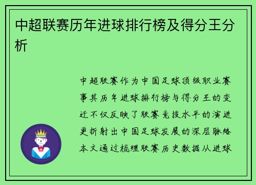 中超联赛历年进球排行榜及得分王分析