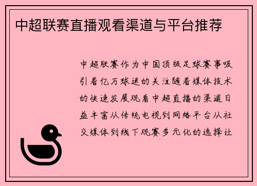 中超联赛直播观看渠道与平台推荐