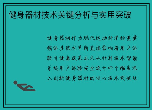 健身器材技术关键分析与实用突破