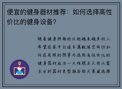 便宜的健身器材推荐：如何选择高性价比的健身设备？