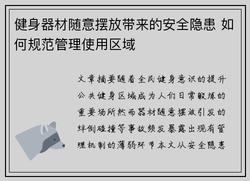 健身器材随意摆放带来的安全隐患 如何规范管理使用区域