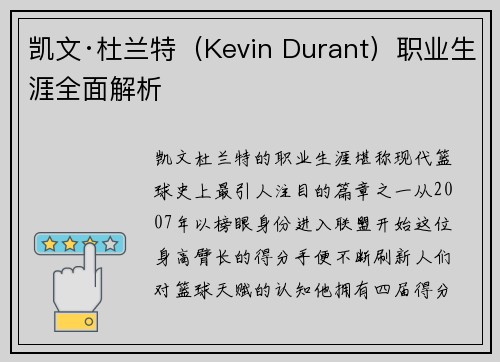 凯文·杜兰特（Kevin Durant）职业生涯全面解析