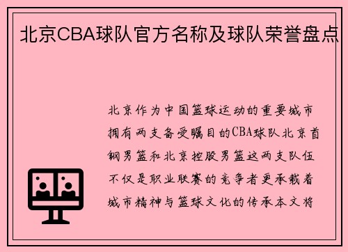北京CBA球队官方名称及球队荣誉盘点