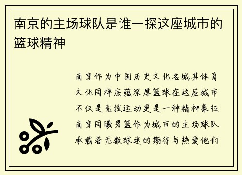 南京的主场球队是谁一探这座城市的篮球精神