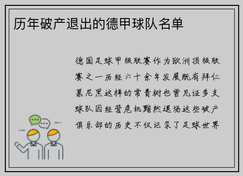 历年破产退出的德甲球队名单