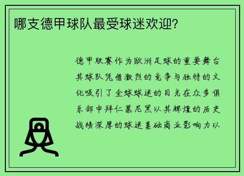 哪支德甲球队最受球迷欢迎？