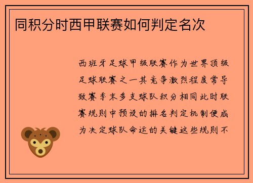同积分时西甲联赛如何判定名次