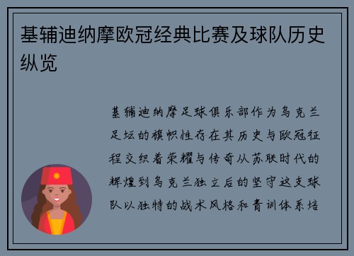 基辅迪纳摩欧冠经典比赛及球队历史纵览