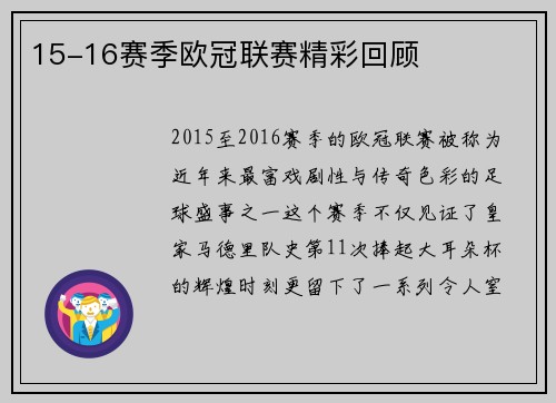15-16赛季欧冠联赛精彩回顾