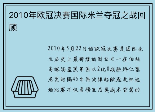 2010年欧冠决赛国际米兰夺冠之战回顾