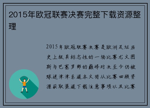 2015年欧冠联赛决赛完整下载资源整理