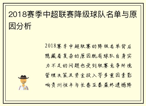 2018赛季中超联赛降级球队名单与原因分析