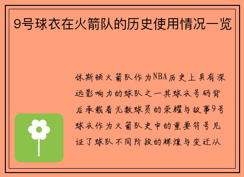 9号球衣在火箭队的历史使用情况一览
