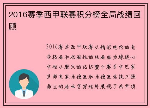 2016赛季西甲联赛积分榜全局战绩回顾