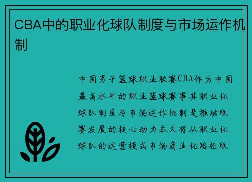 CBA中的职业化球队制度与市场运作机制