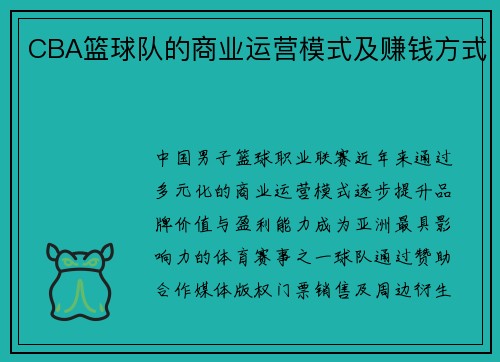 CBA篮球队的商业运营模式及赚钱方式