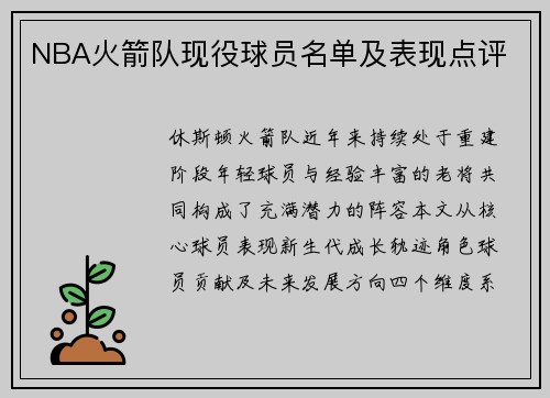 NBA火箭队现役球员名单及表现点评