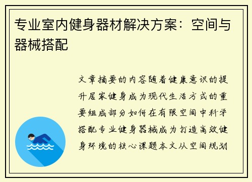 专业室内健身器材解决方案：空间与器械搭配