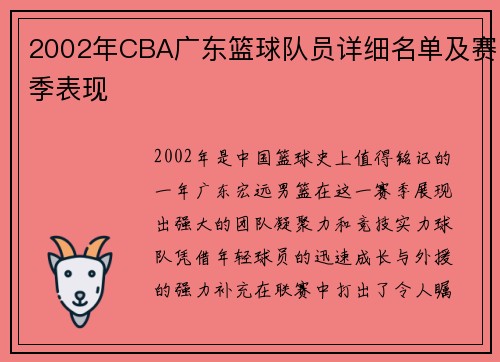 2002年CBA广东篮球队员详细名单及赛季表现