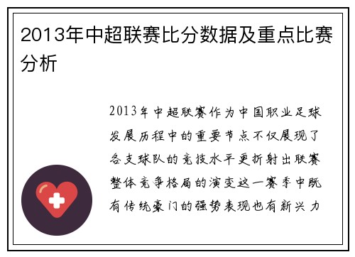 2013年中超联赛比分数据及重点比赛分析
