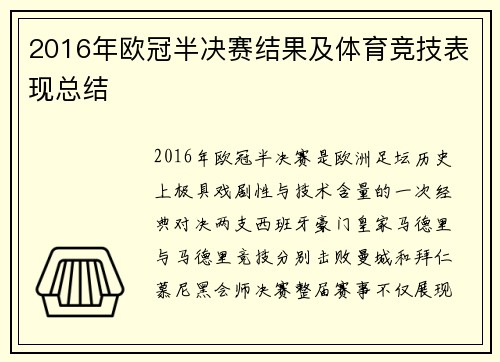 2016年欧冠半决赛结果及体育竞技表现总结