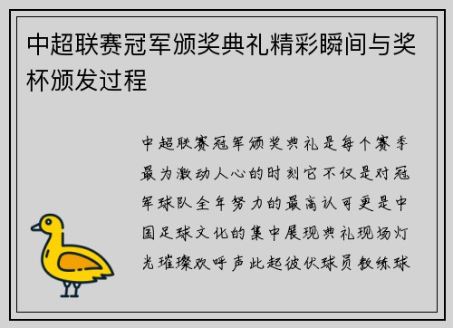 中超联赛冠军颁奖典礼精彩瞬间与奖杯颁发过程