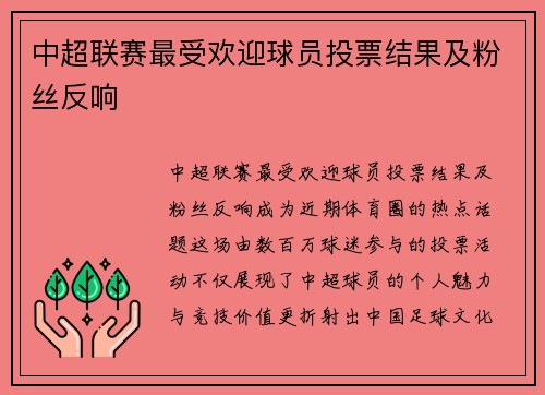 中超联赛最受欢迎球员投票结果及粉丝反响
