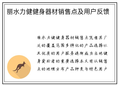 丽水力健健身器材销售点及用户反馈