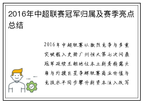 2016年中超联赛冠军归属及赛季亮点总结