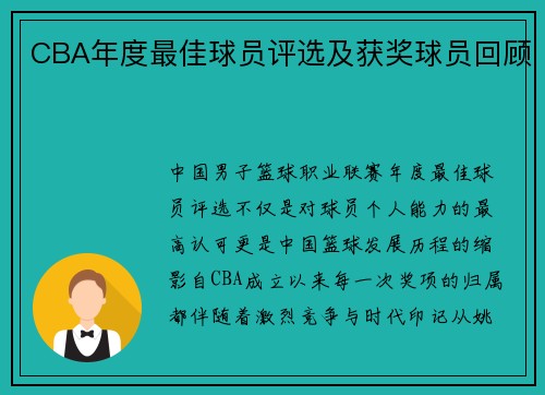 CBA年度最佳球员评选及获奖球员回顾