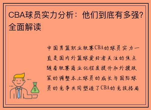 CBA球员实力分析：他们到底有多强？全面解读