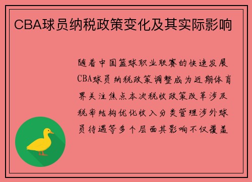 CBA球员纳税政策变化及其实际影响