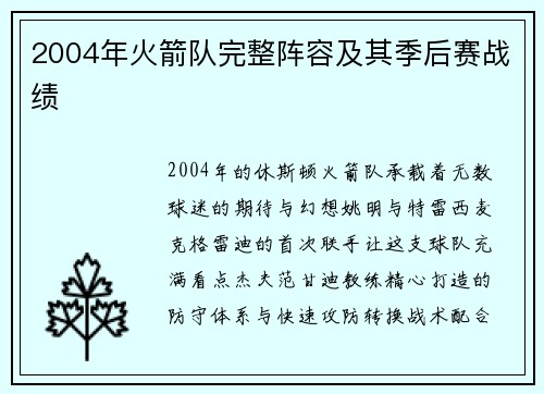 2004年火箭队完整阵容及其季后赛战绩