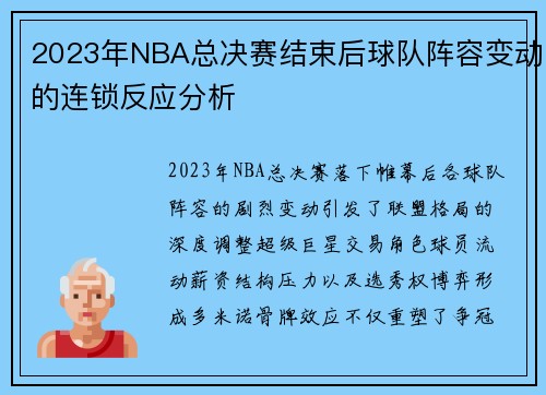 2023年NBA总决赛结束后球队阵容变动的连锁反应分析