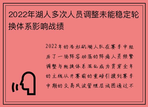 2022年湖人多次人员调整未能稳定轮换体系影响战绩