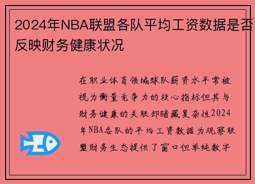 2024年NBA联盟各队平均工资数据是否反映财务健康状况