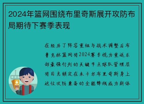 2024年篮网围绕布里奇斯展开攻防布局期待下赛季表现