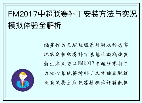FM2017中超联赛补丁安装方法与实况模拟体验全解析
