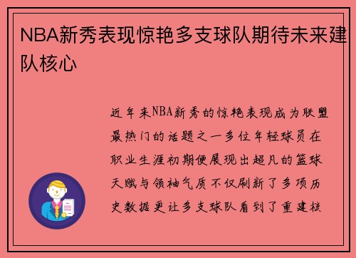 NBA新秀表现惊艳多支球队期待未来建队核心