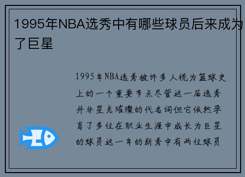 1995年NBA选秀中有哪些球员后来成为了巨星