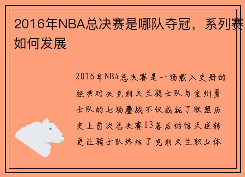 2016年NBA总决赛是哪队夺冠，系列赛如何发展