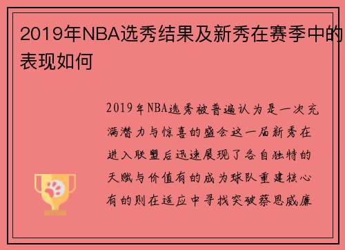 2019年NBA选秀结果及新秀在赛季中的表现如何
