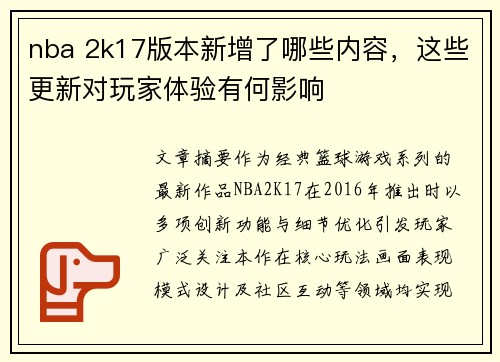 nba 2k17版本新增了哪些内容，这些更新对玩家体验有何影响