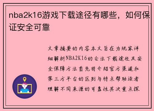 nba2k16游戏下载途径有哪些，如何保证安全可靠