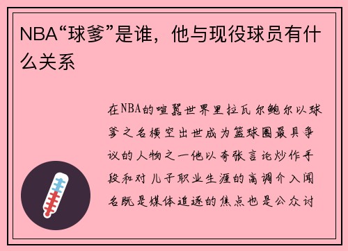 NBA“球爹”是谁，他与现役球员有什么关系