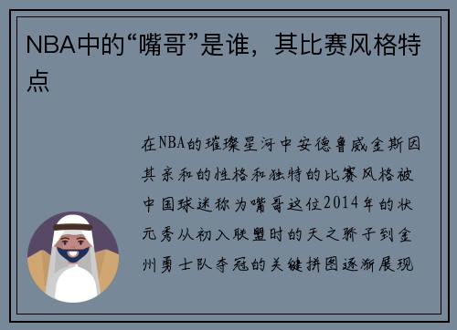 NBA中的“嘴哥”是谁，其比赛风格特点