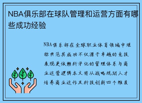 NBA俱乐部在球队管理和运营方面有哪些成功经验