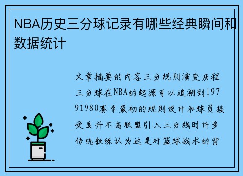 NBA历史三分球记录有哪些经典瞬间和数据统计