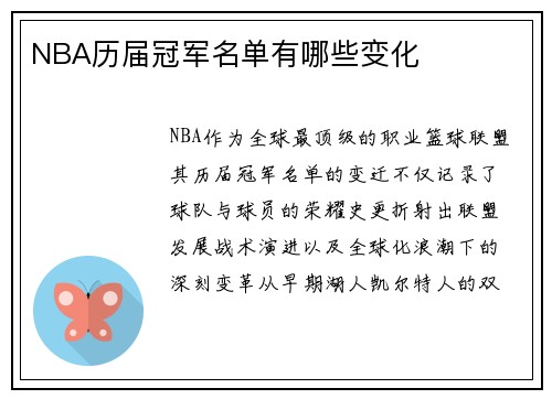 NBA历届冠军名单有哪些变化