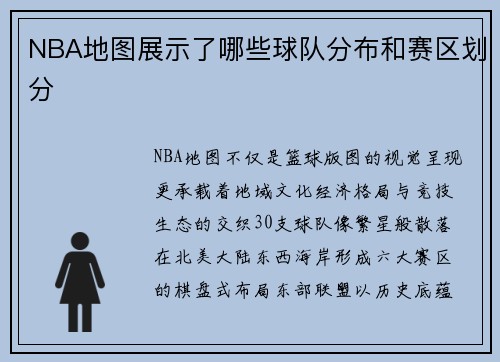 NBA地图展示了哪些球队分布和赛区划分